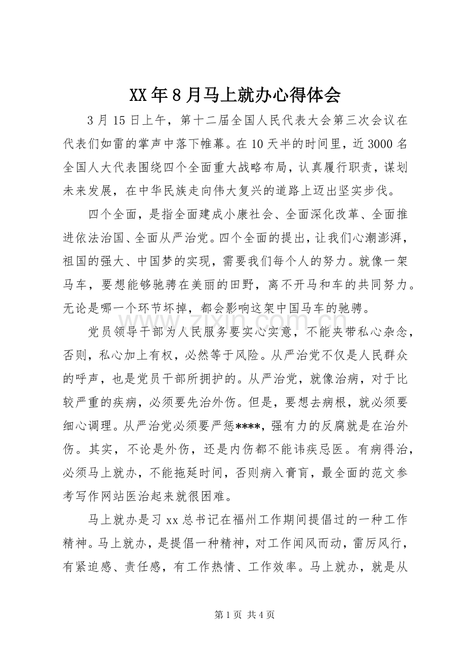 XX年8月马上就办心得体会.docx_第1页