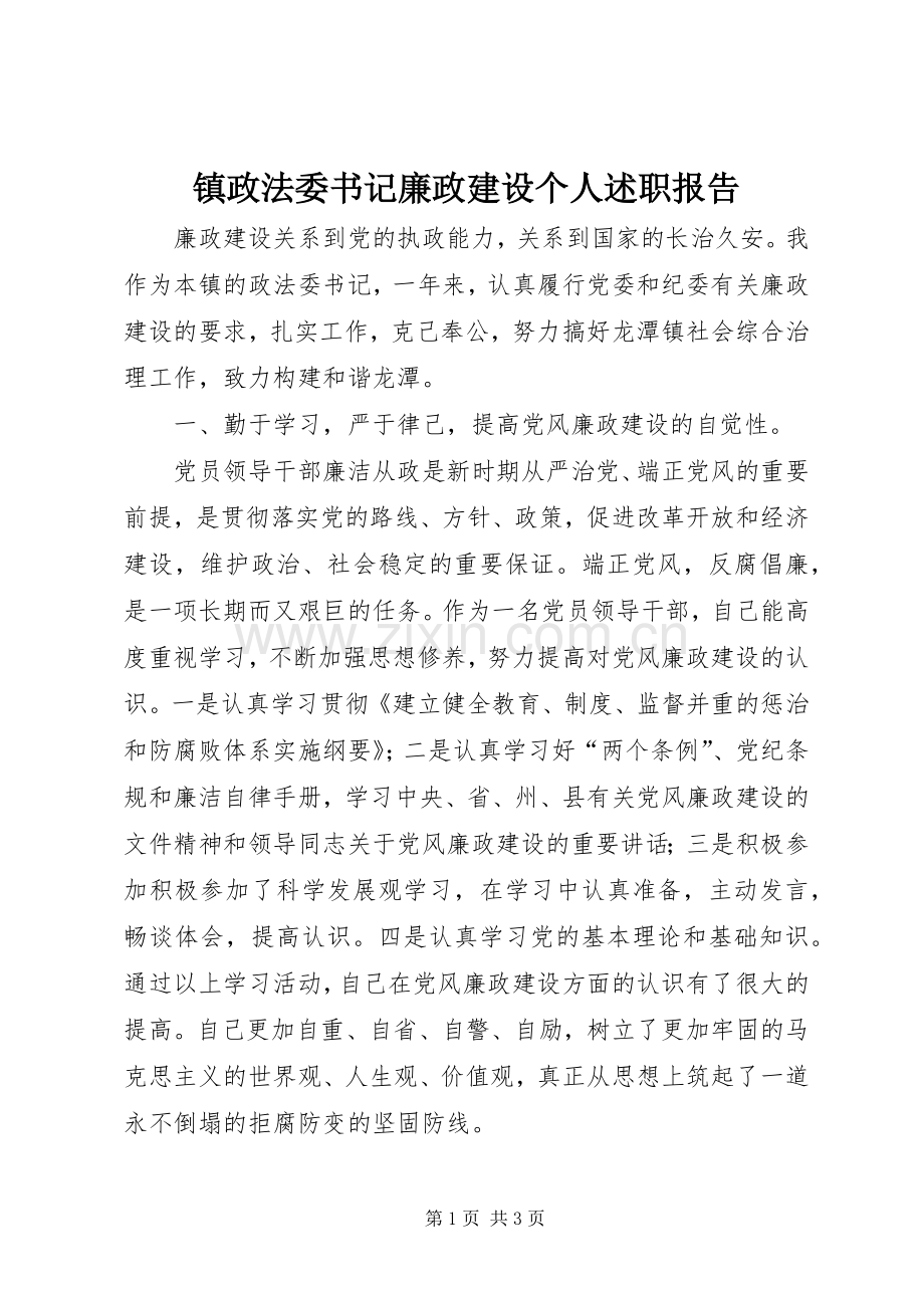 镇政法委书记廉政建设个人述职报告.docx_第1页