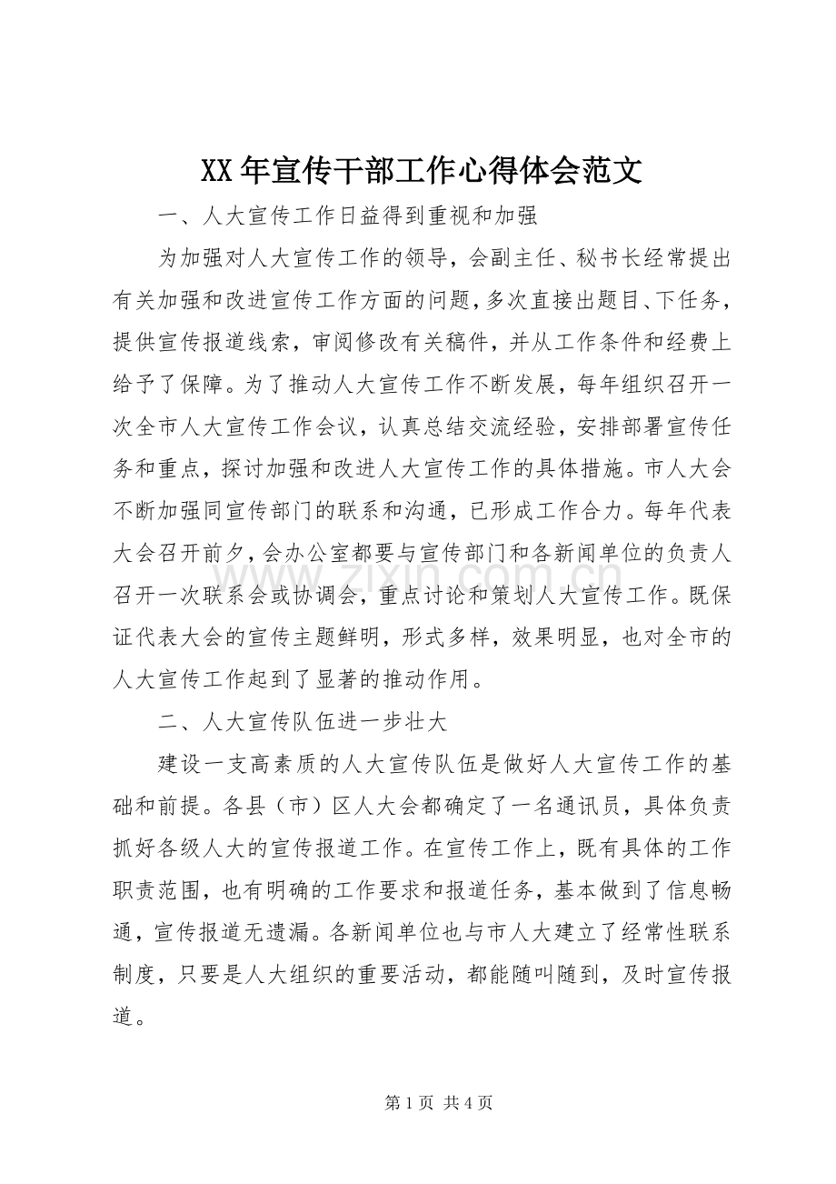 XX年宣传干部工作心得体会范文.docx_第1页