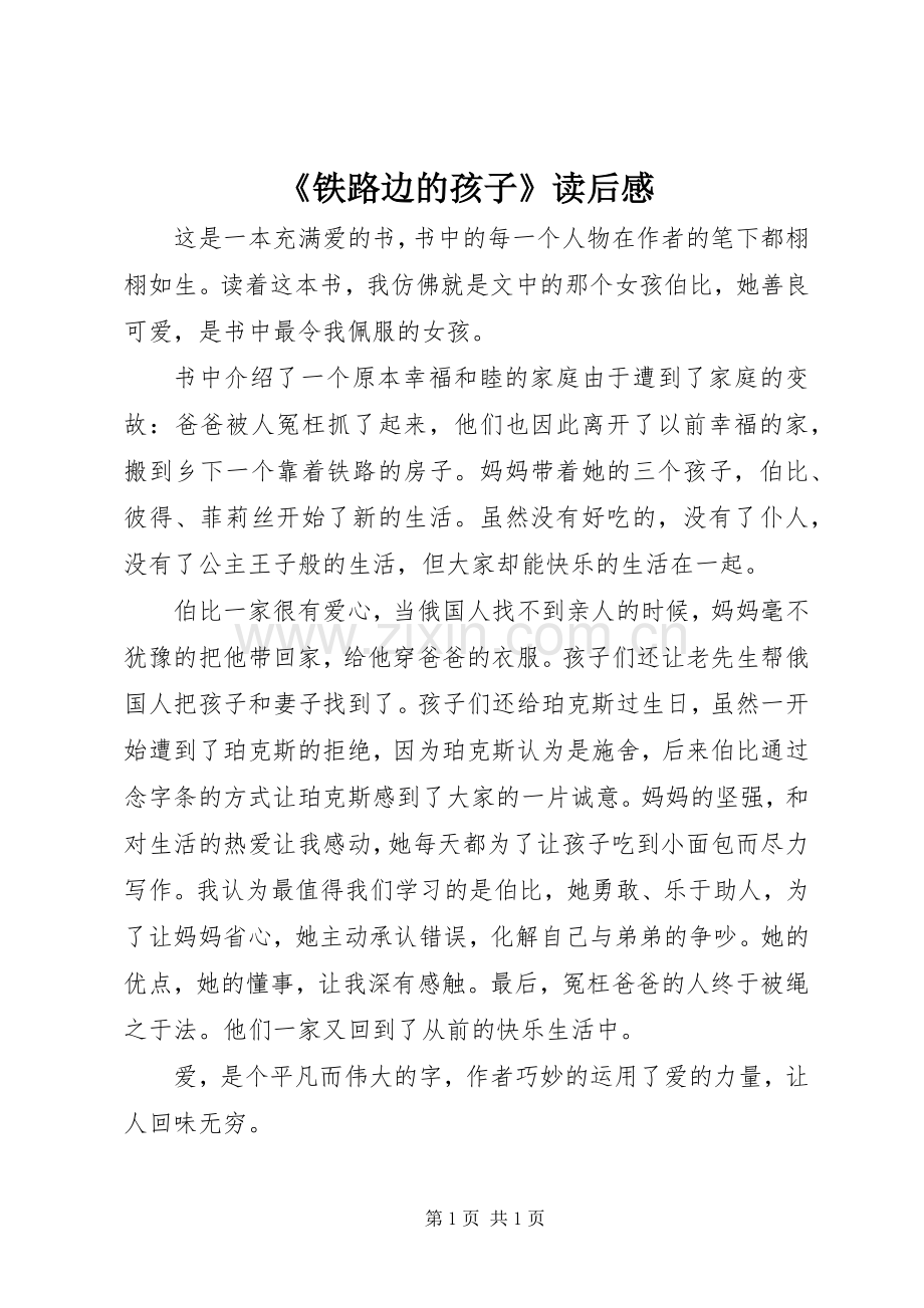 《铁路边的孩子》读后感.docx_第1页
