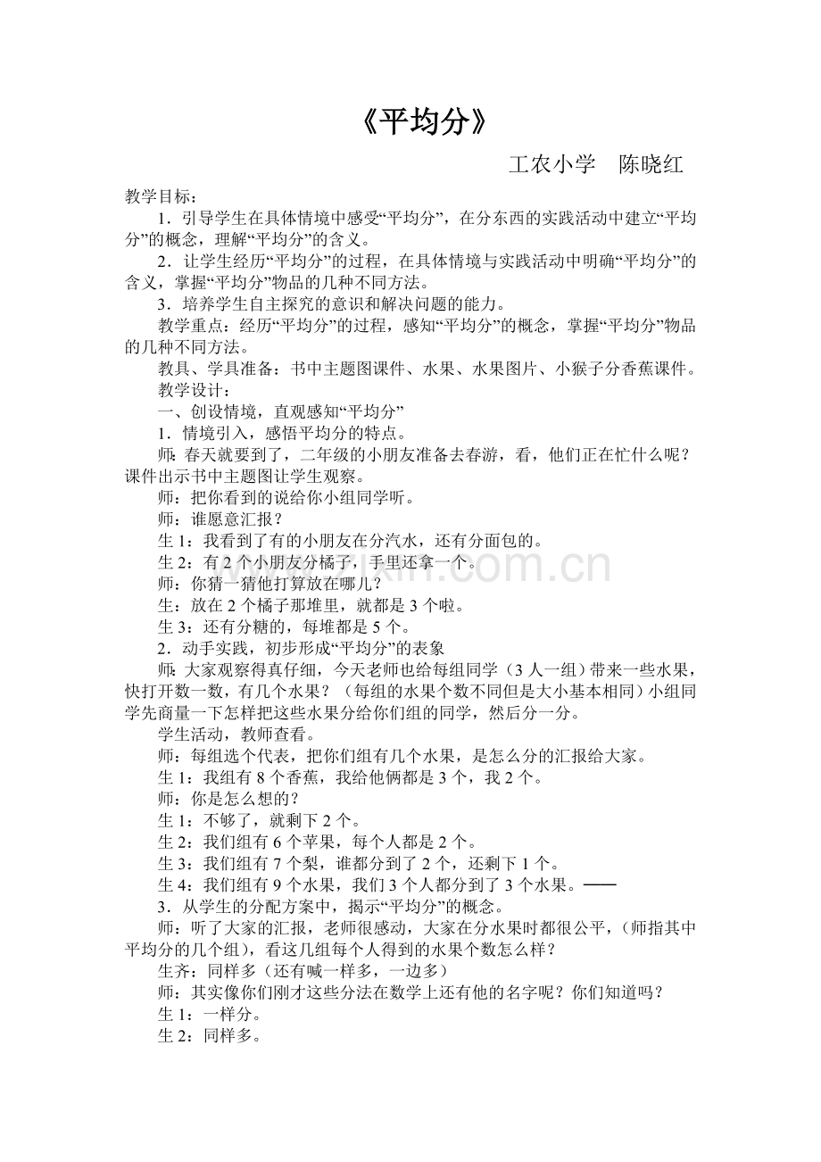 《平均分》工农小学陈晓红.doc_第1页
