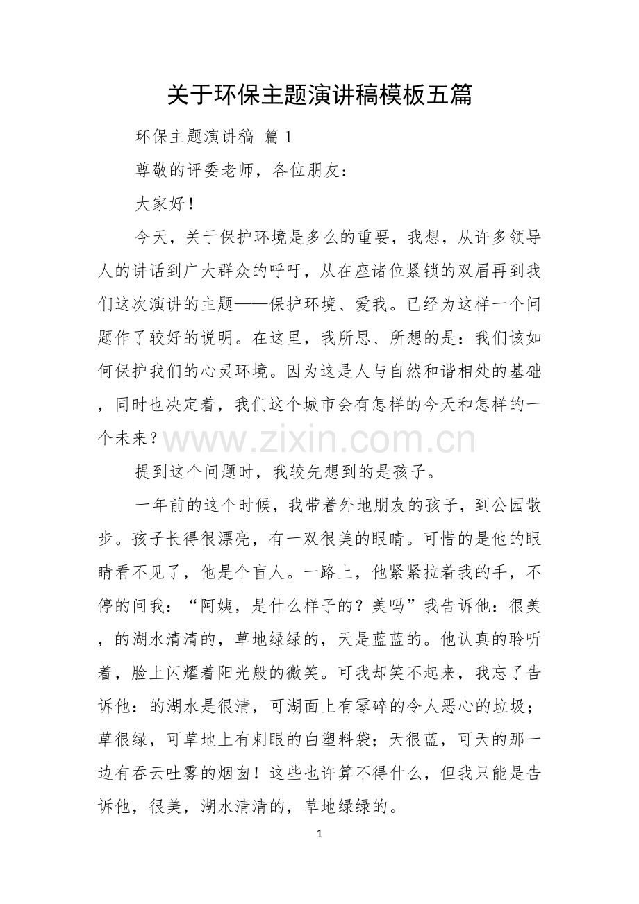 关于环保主题演讲稿模板五篇.docx_第1页