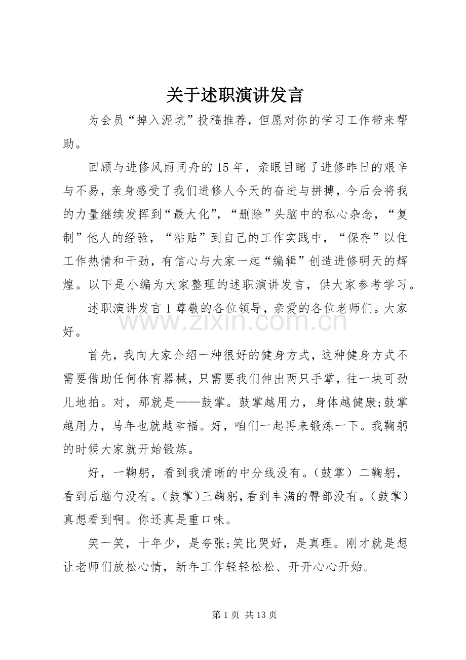 关于述职演讲发言.docx_第1页