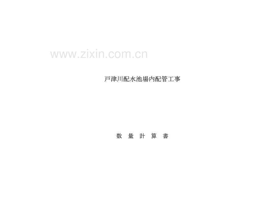 数 量 计 算 书.pdf_第1页