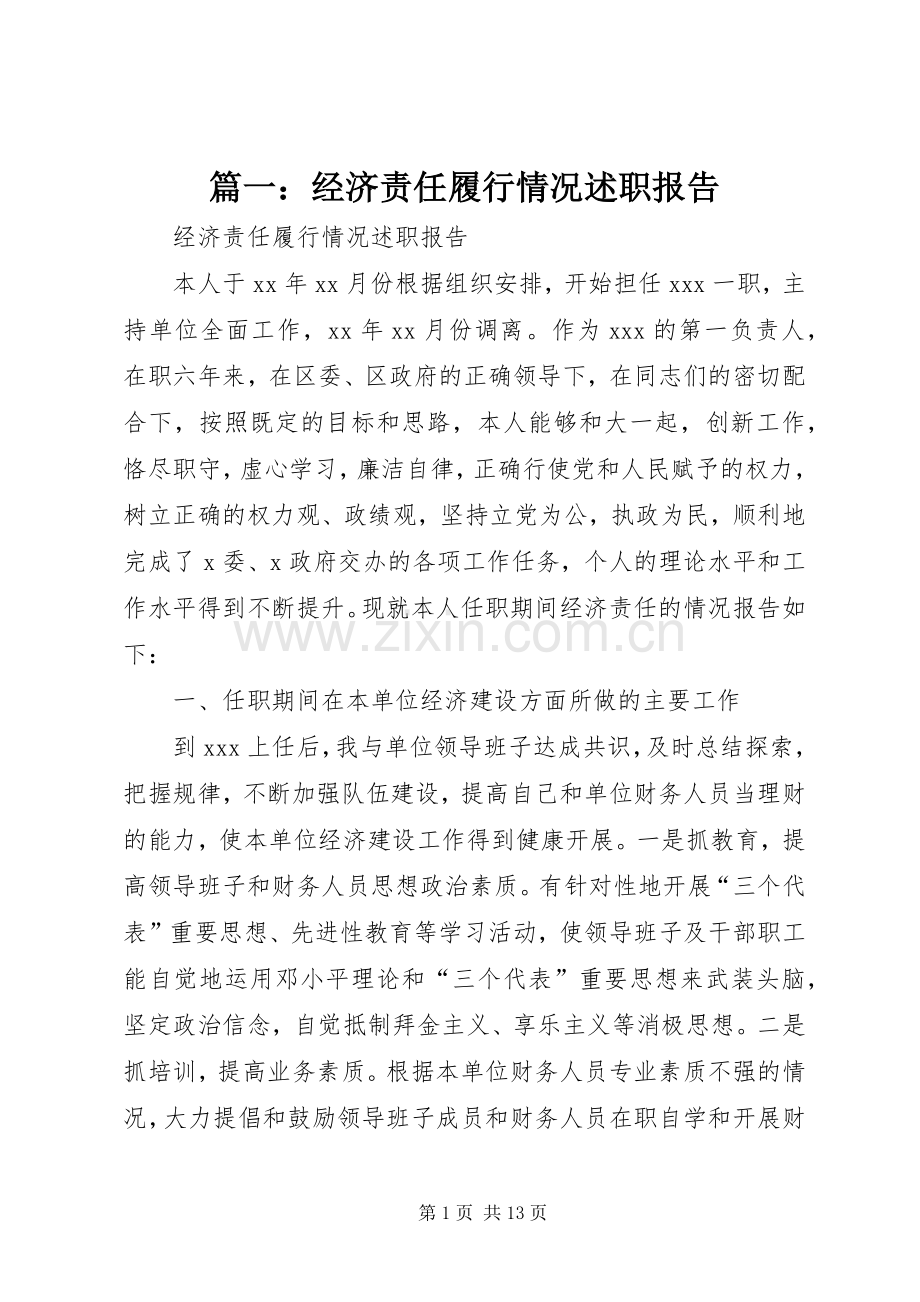 篇一：经济责任履行情况述职报告.docx_第1页