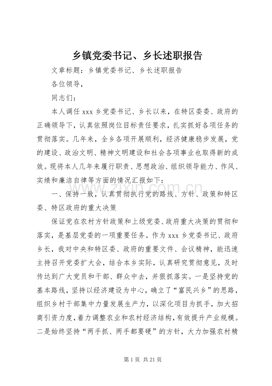 乡镇党委书记、乡长述职报告.docx_第1页