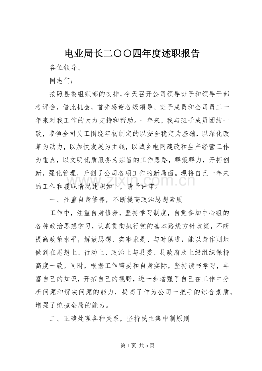 电业局长二○○四年度述职报告.docx_第1页