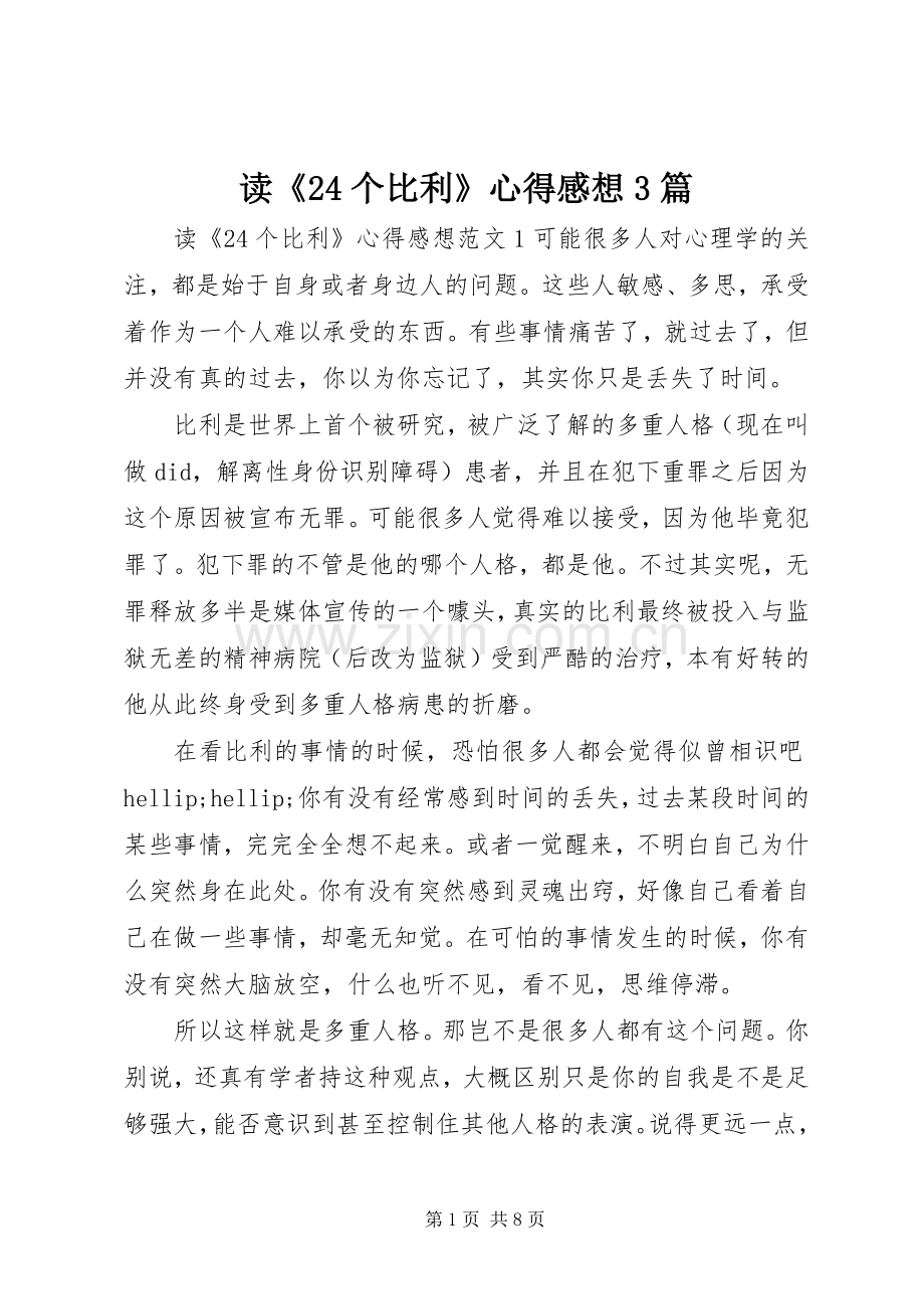 读《24个比利》心得感想3篇.docx_第1页