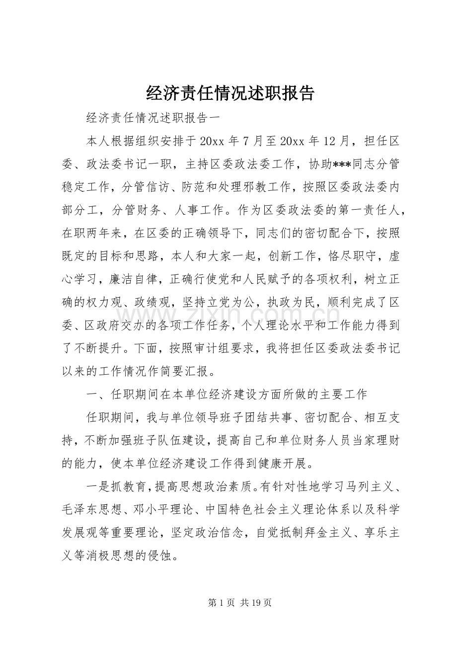 经济责任情况述职报告.docx_第1页