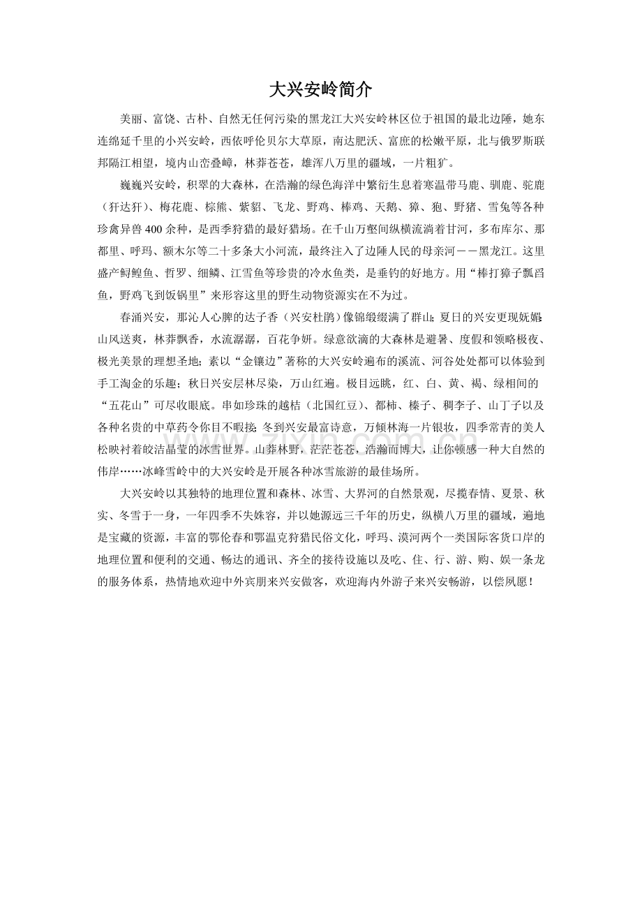 大兴安岭简介.doc_第1页