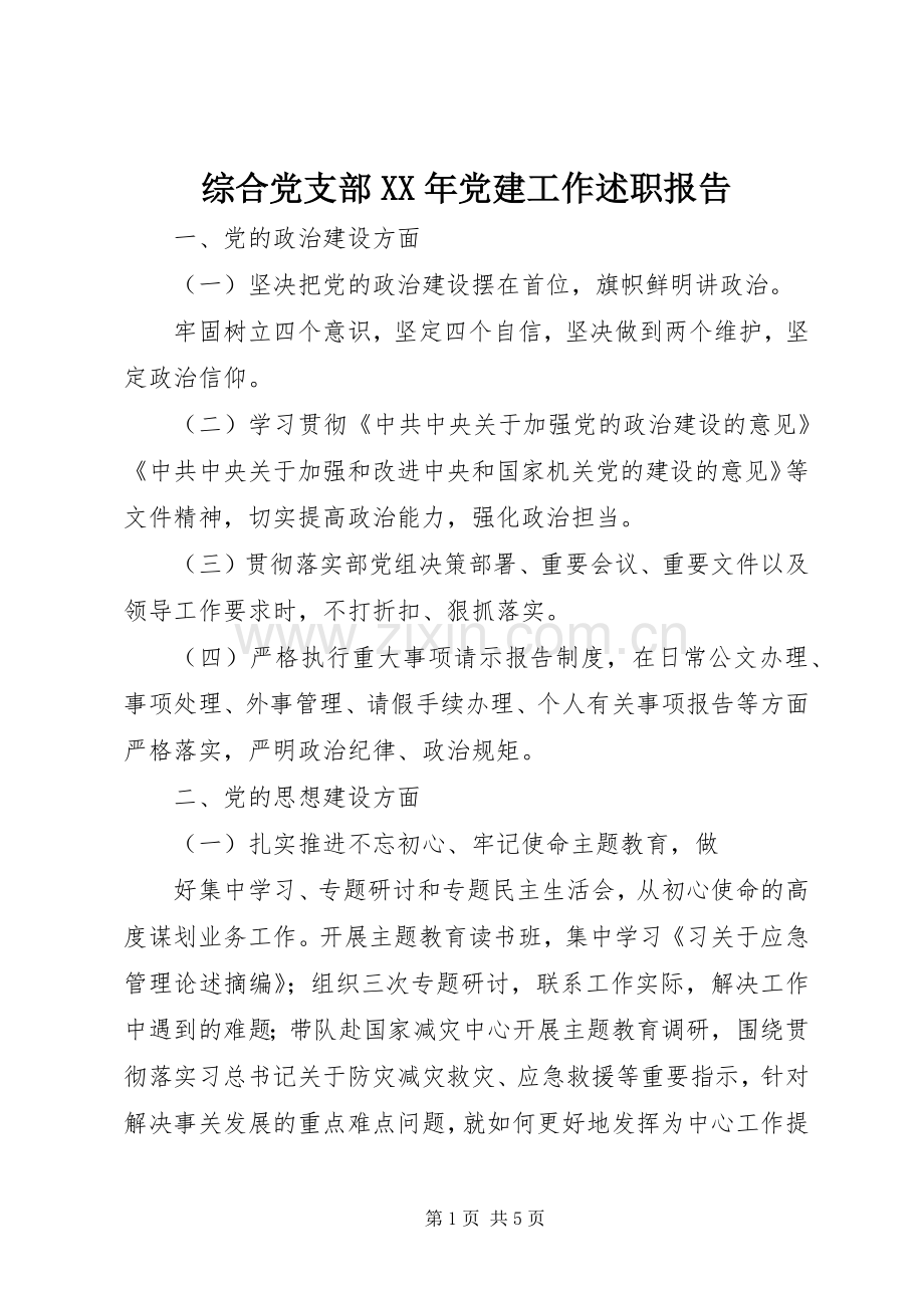 综合党支部XX年党建工作述职报告.docx_第1页