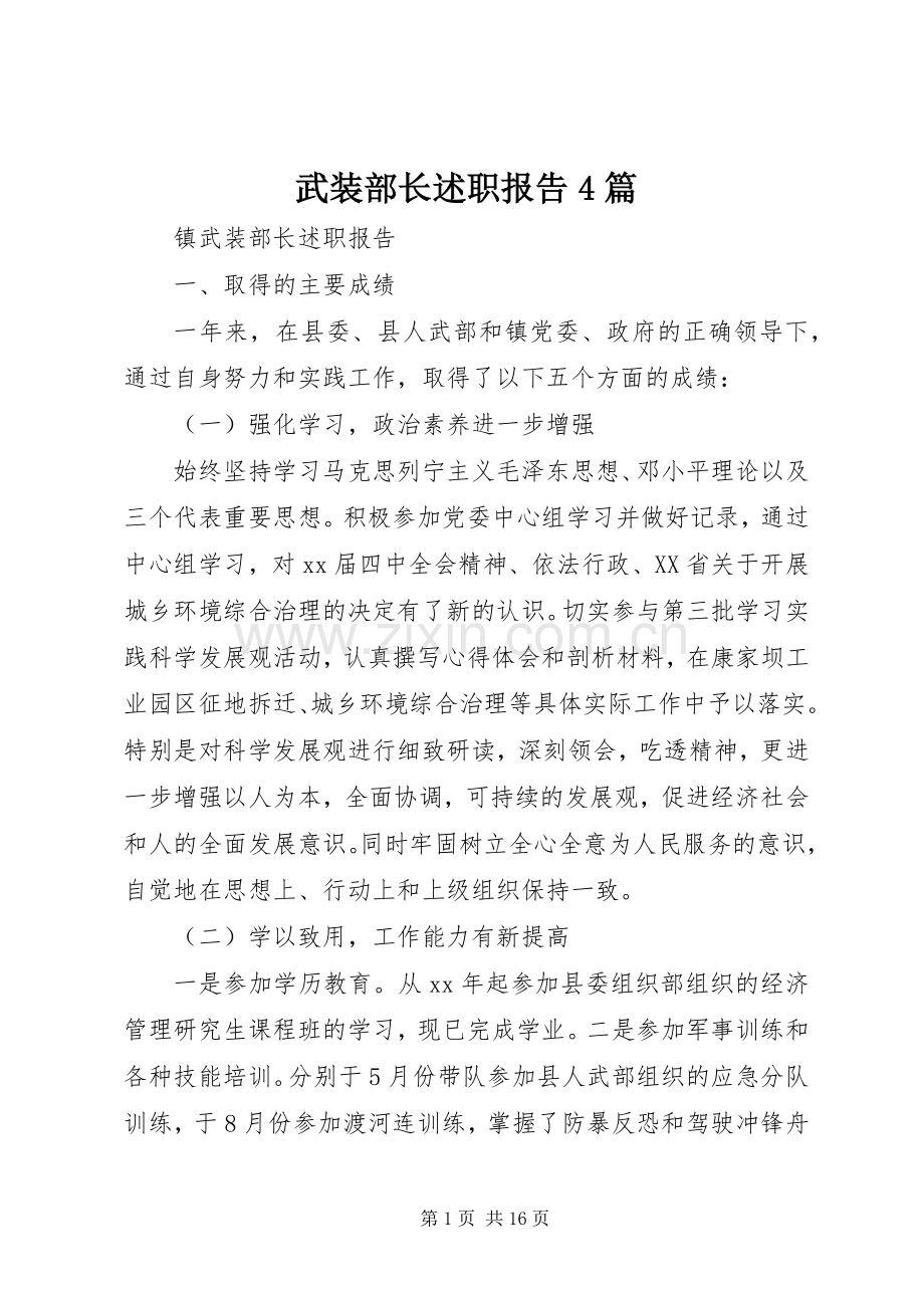 武装部长述职报告4篇.docx_第1页