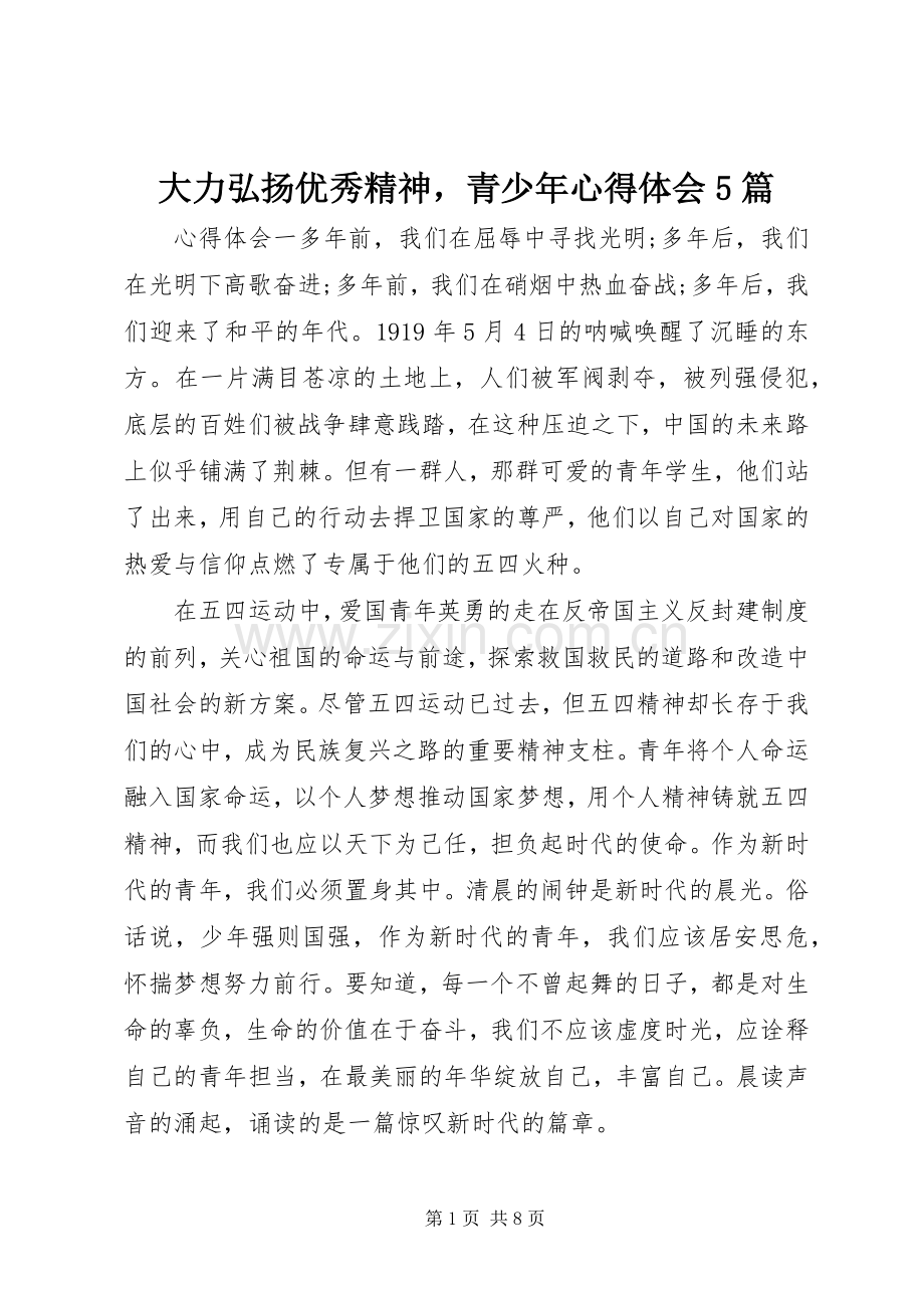 大力弘扬优秀精神青少年心得体会5篇.docx_第1页