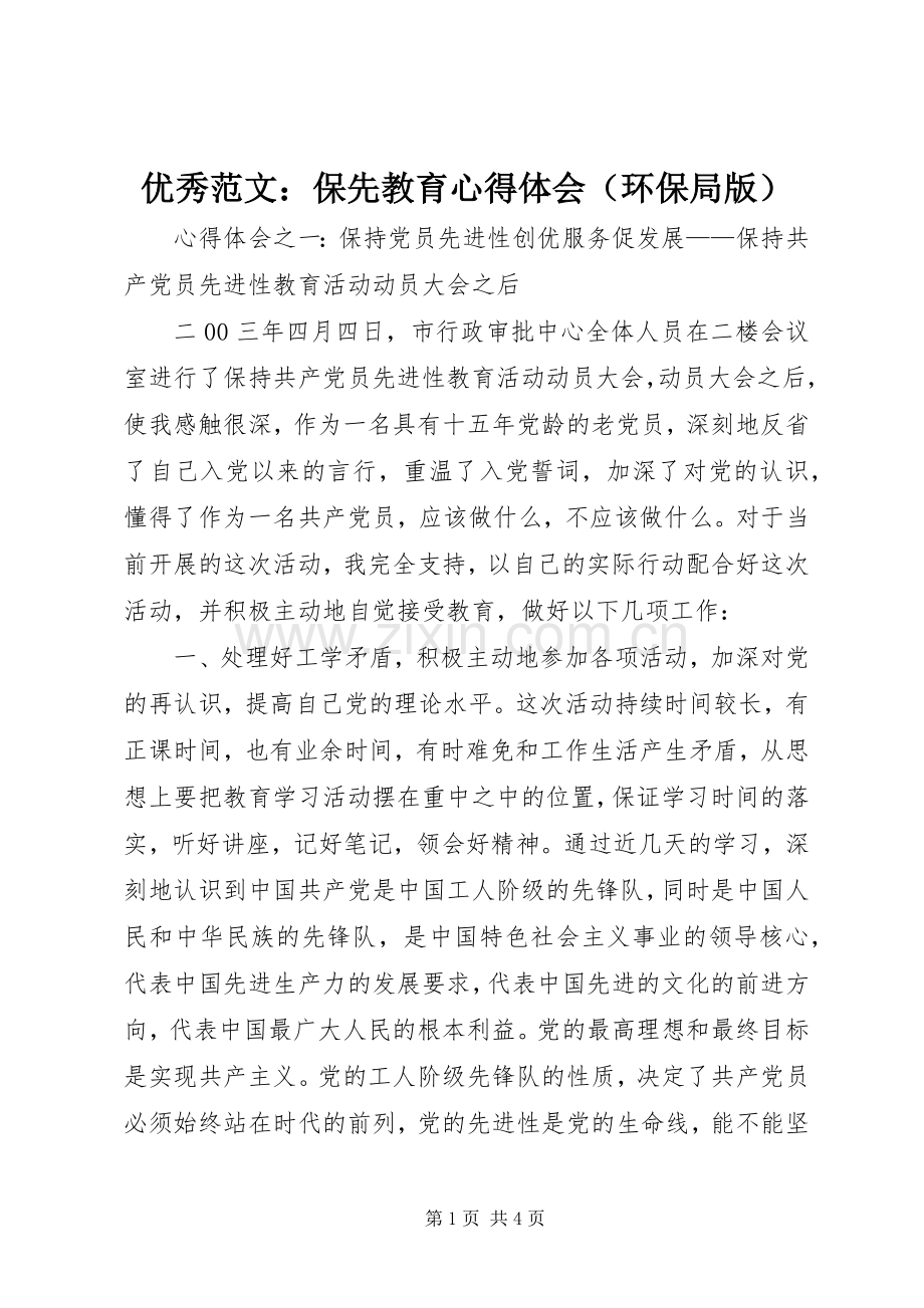 优秀范文：保先教育心得体会（环保局版）.docx_第1页
