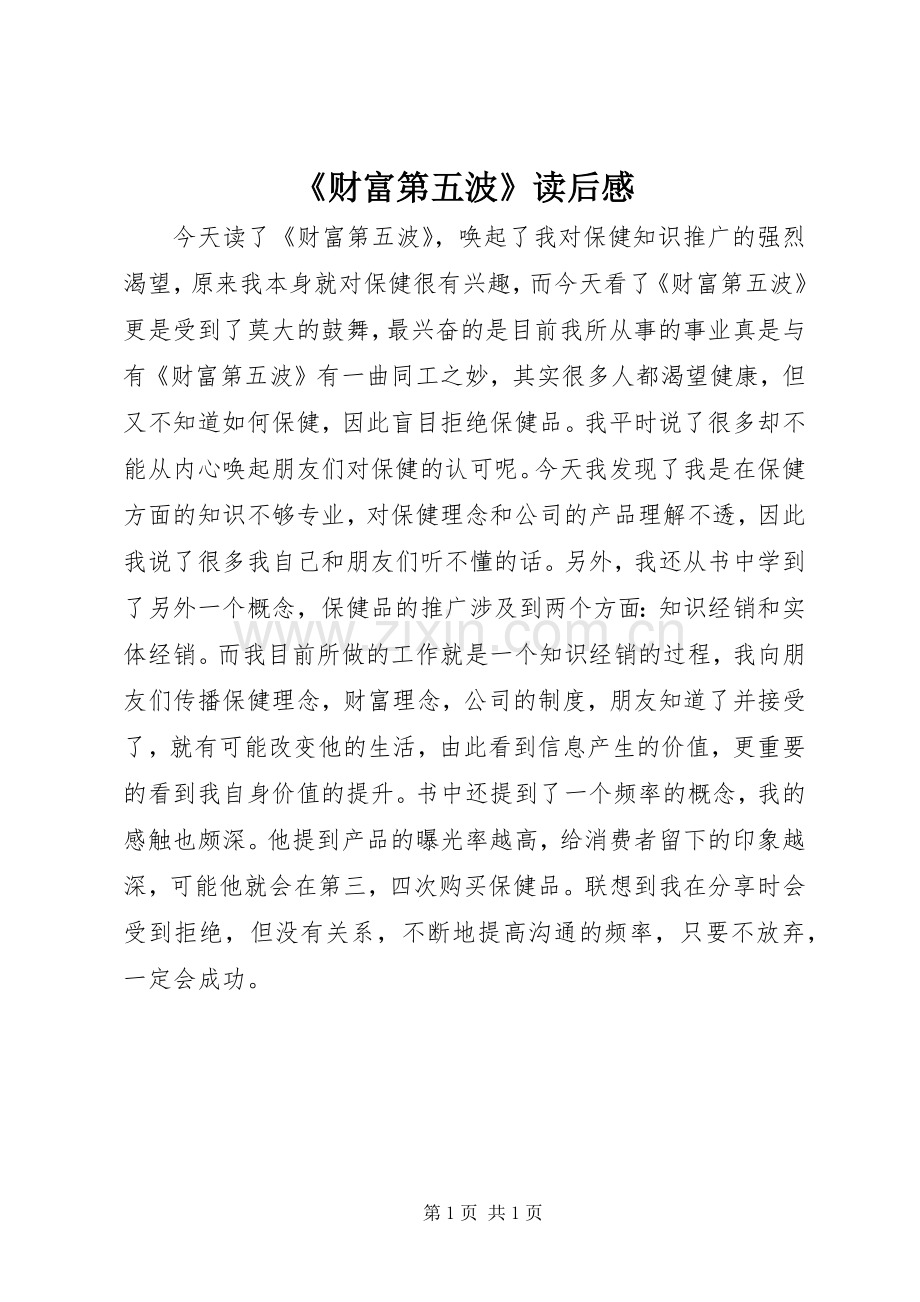 《财富第五波》读后感.docx_第1页