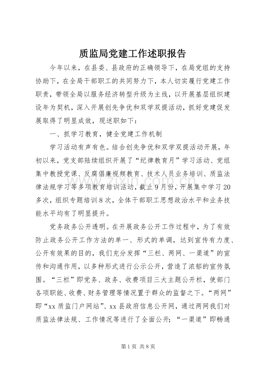 质监局党建工作述职报告.docx_第1页