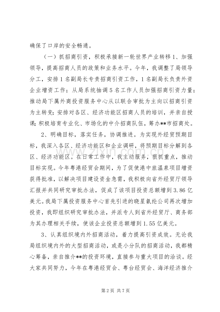 外经贸局(口岸局)局长述职报告.docx_第2页