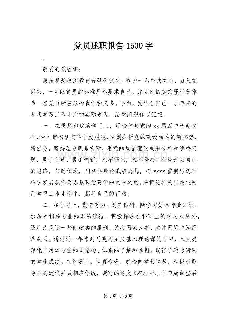 党员述职报告1500字.docx_第1页