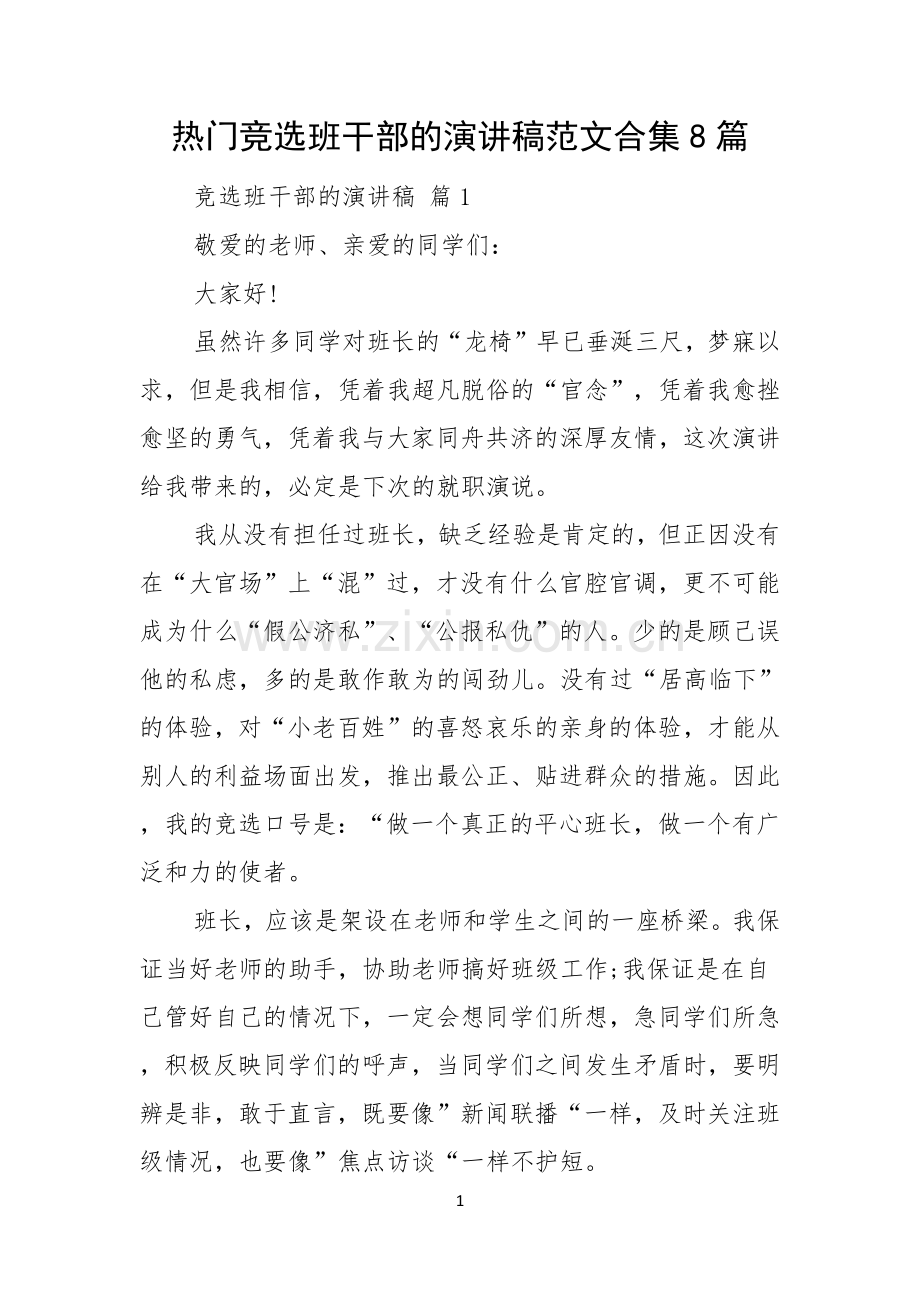 热门竞选班干部的演讲稿范文合集8篇.docx_第1页