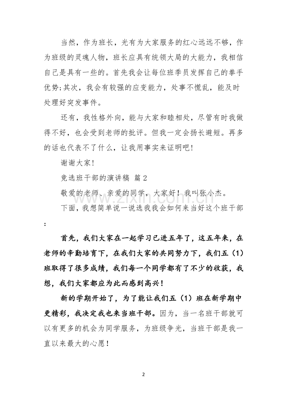 热门竞选班干部的演讲稿范文合集8篇.docx_第2页