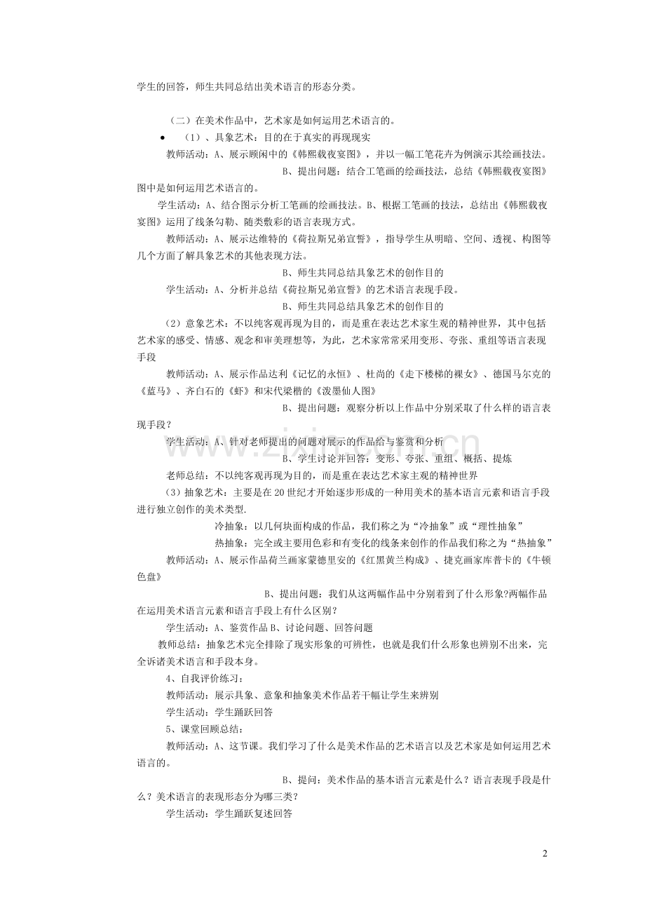 第2课美术作品的艺术语言.doc_第2页