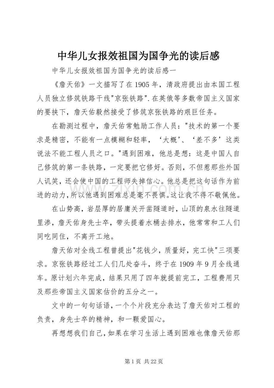 中华儿女报效祖国为国争光的读后感.docx_第1页