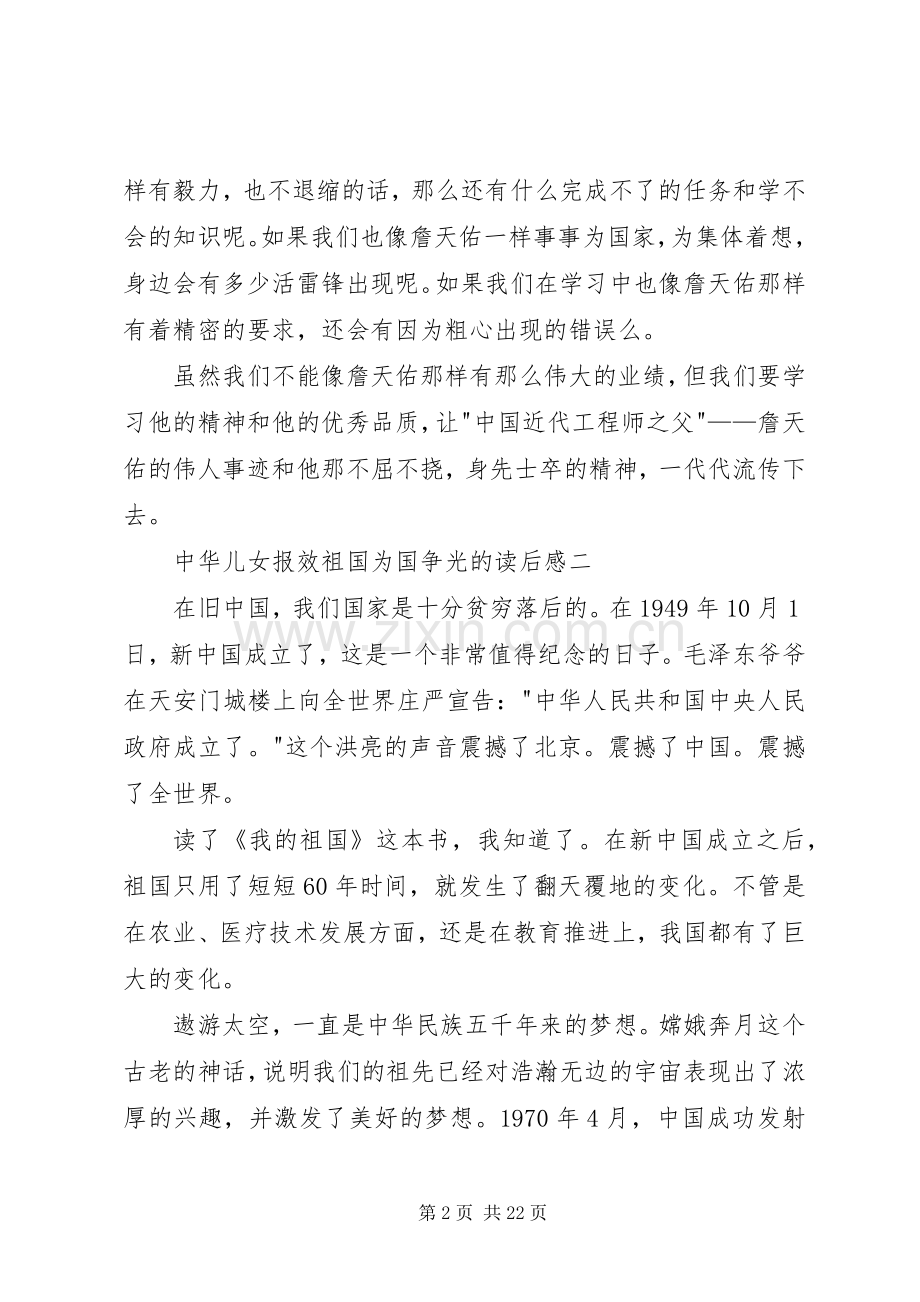 中华儿女报效祖国为国争光的读后感.docx_第2页