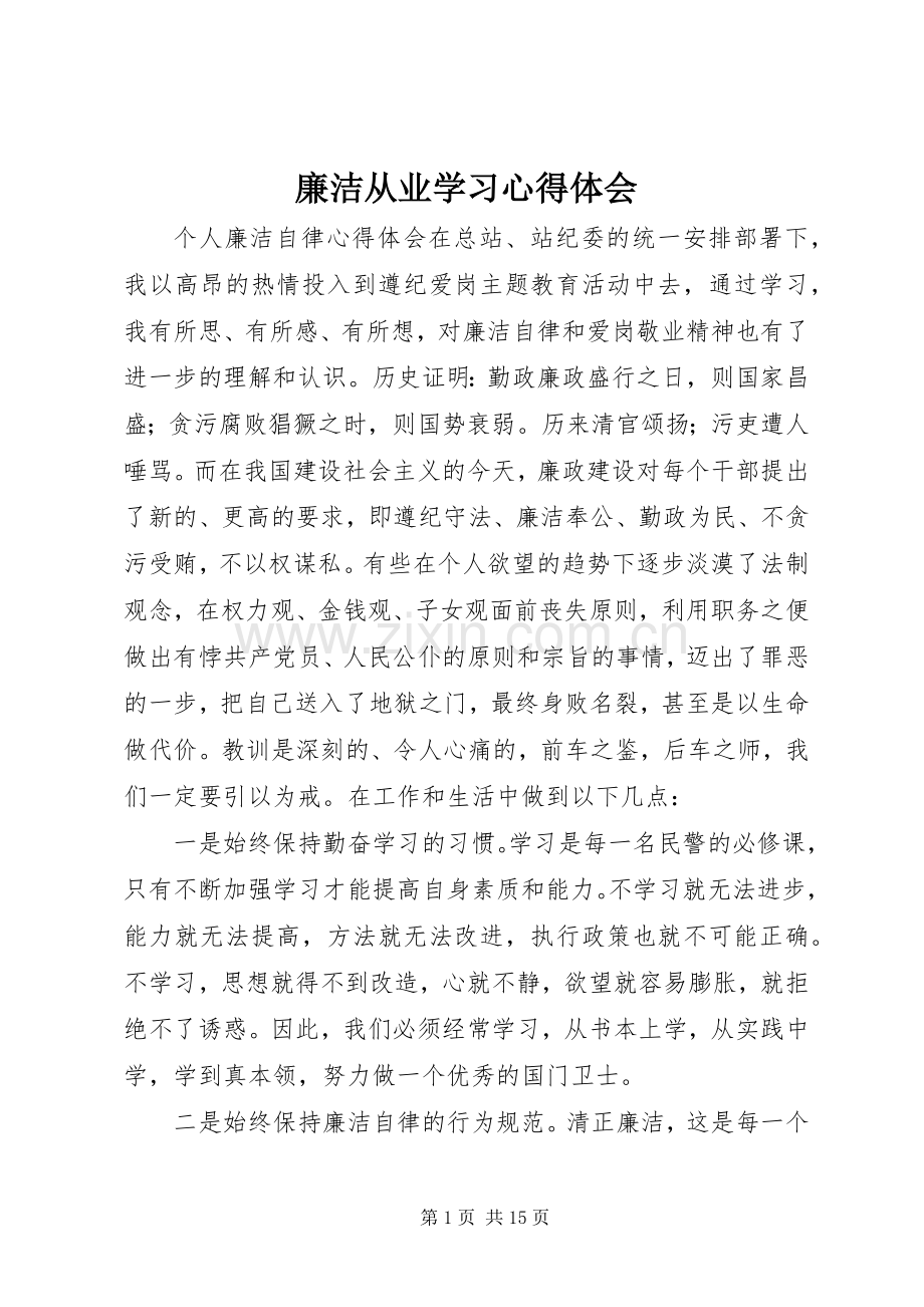 廉洁从业学习心得体会.docx_第1页