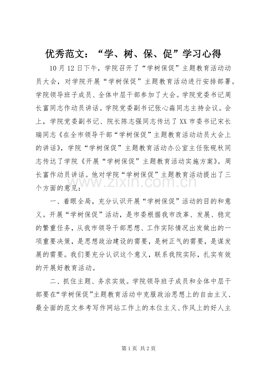 优秀范文：“学、树、保、促”学习心得.docx_第1页