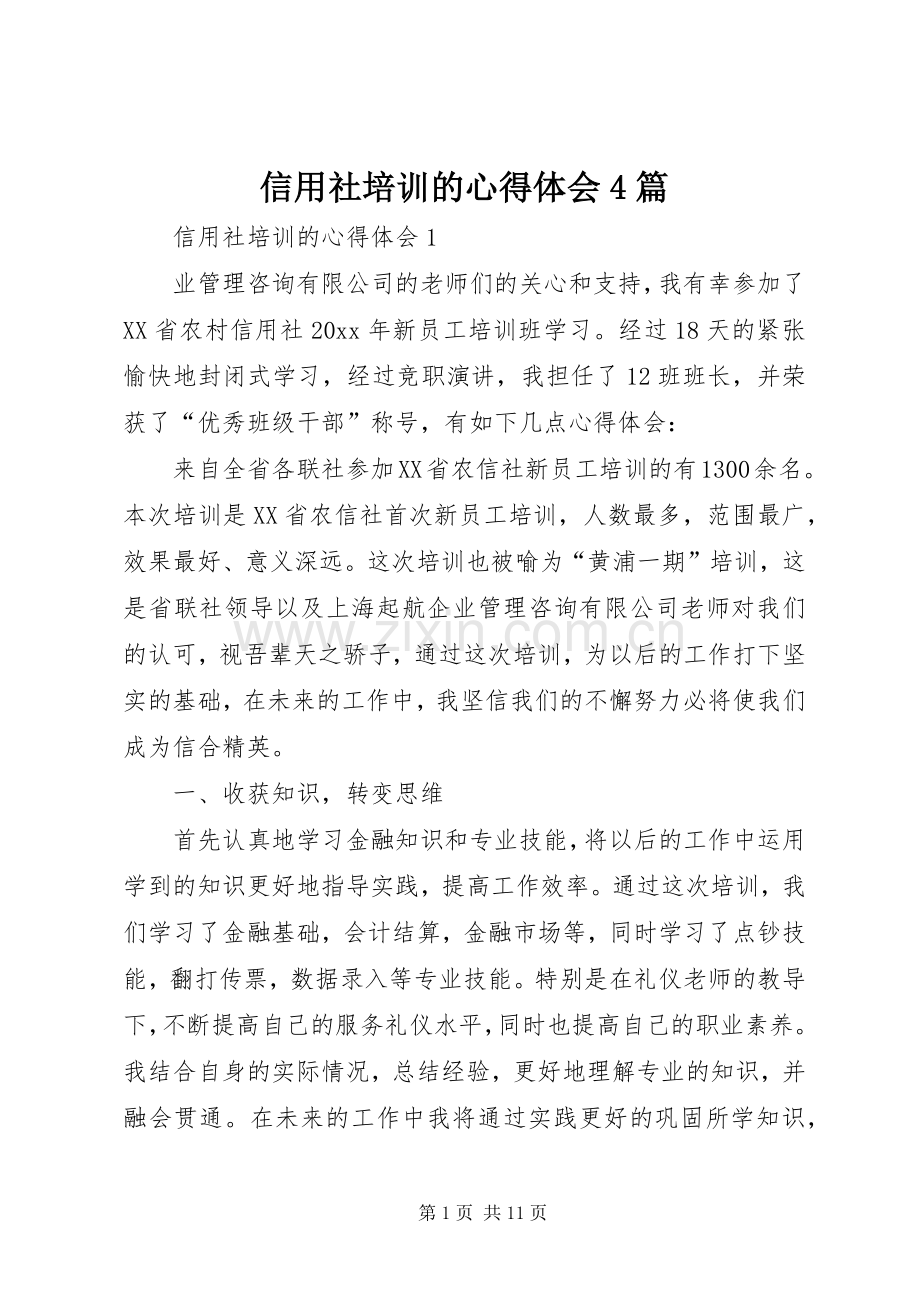 信用社培训的心得体会4篇.docx_第1页