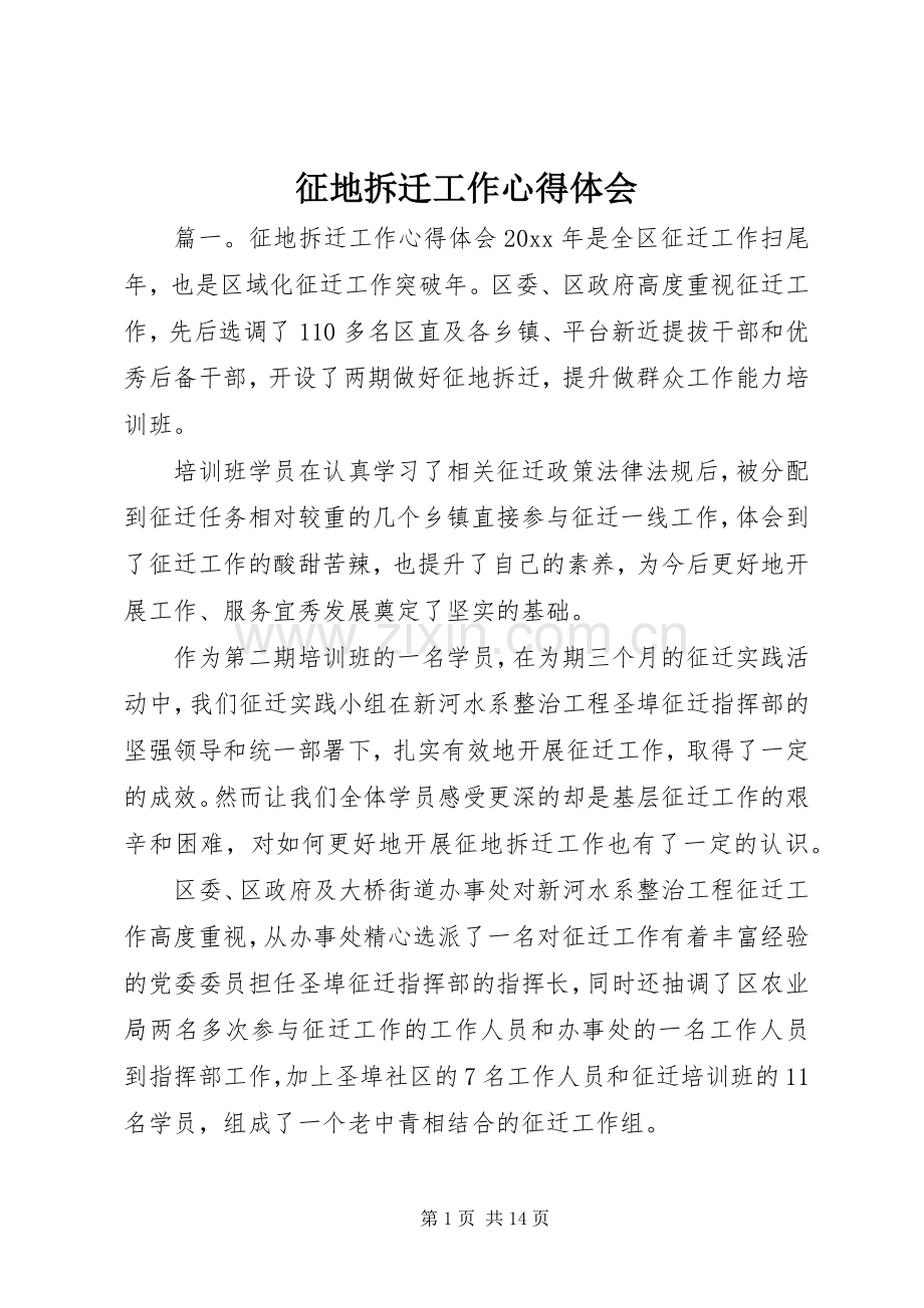 征地拆迁工作心得体会.docx_第1页