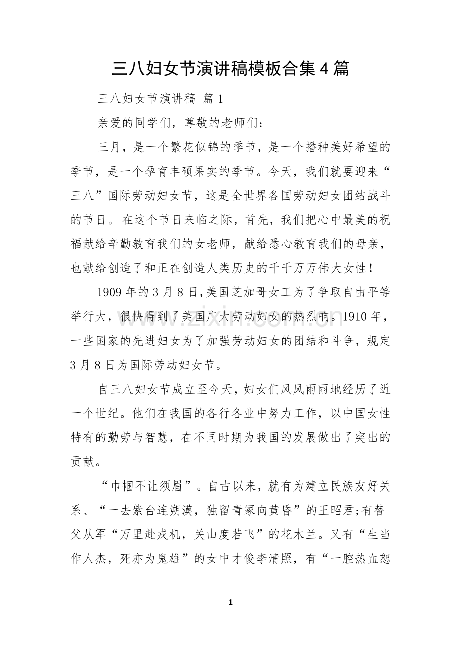三八妇女节演讲稿模板合集4篇.docx_第1页