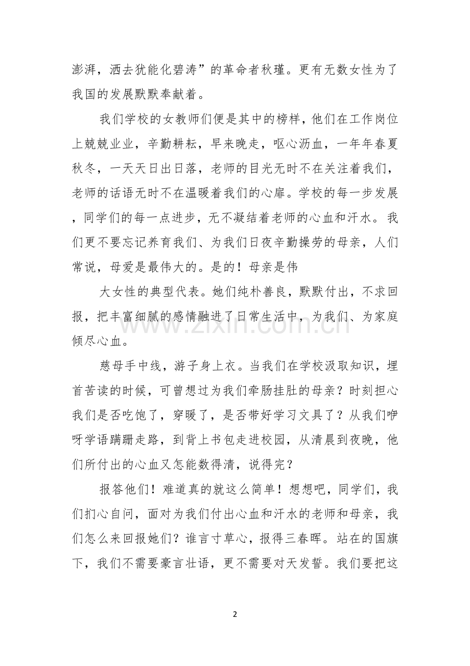 三八妇女节演讲稿模板合集4篇.docx_第2页
