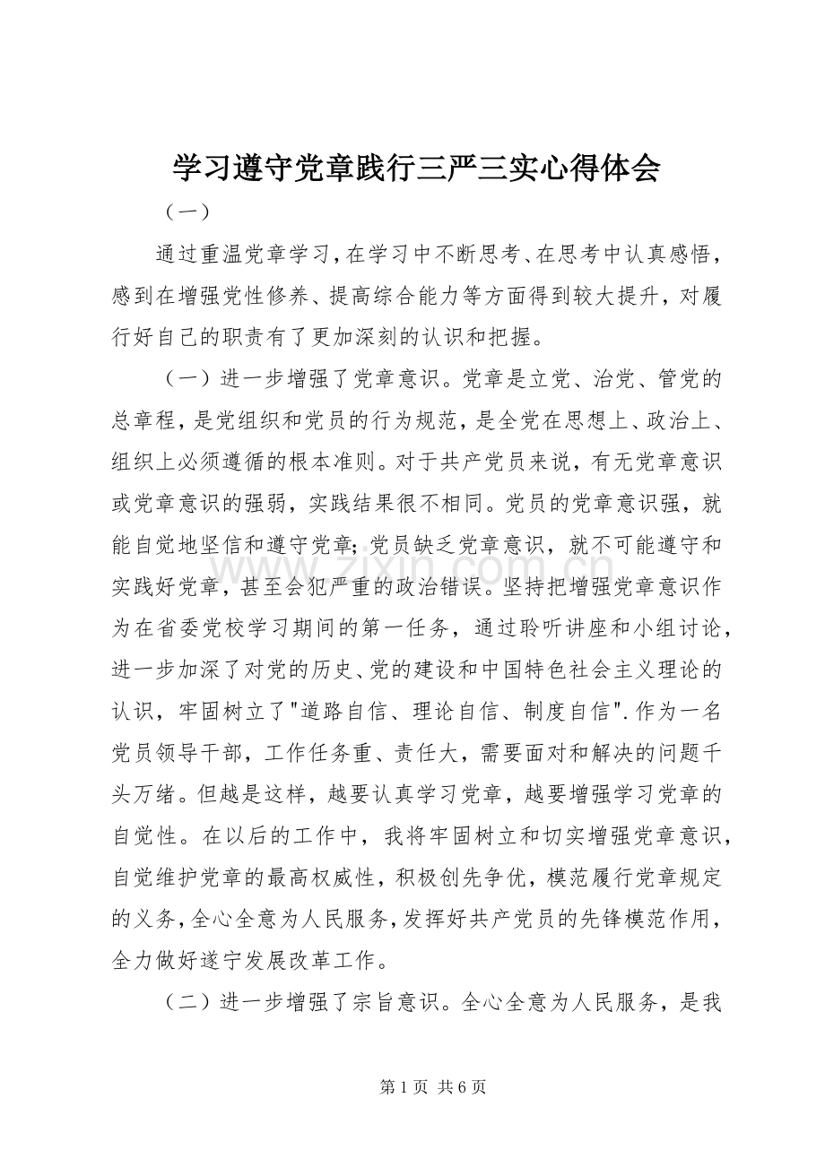 学习遵守党章践行三严三实心得体会.docx_第1页