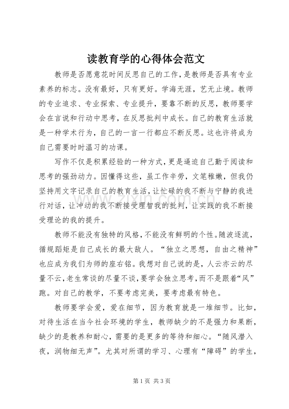 读教育学的心得体会范文.docx_第1页