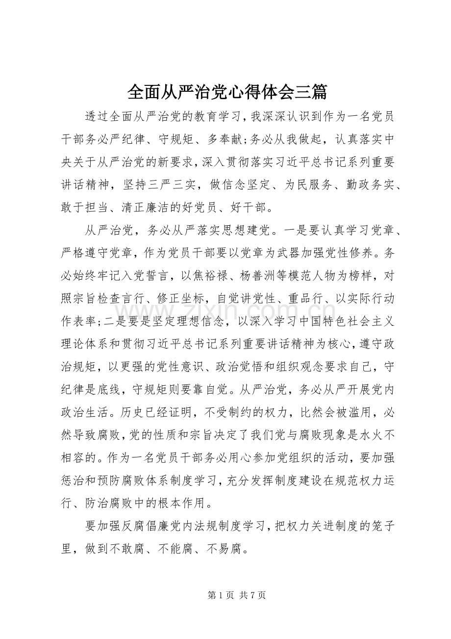 全面从严治党心得体会三篇.docx_第1页