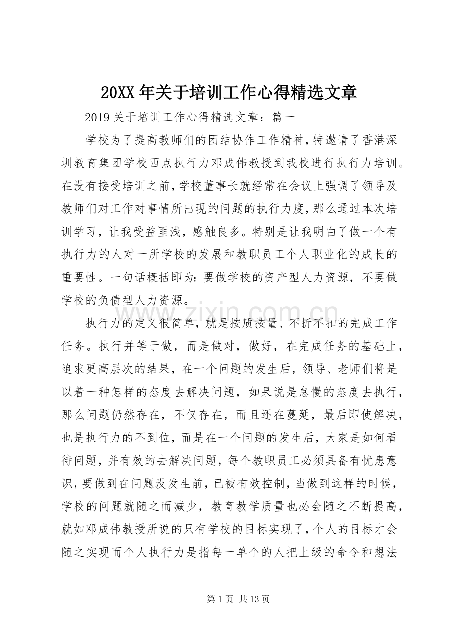 20XX年关于培训工作心得文章.docx_第1页
