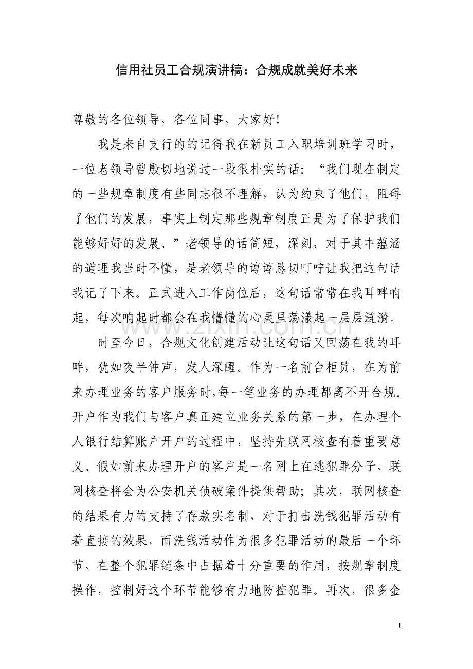 信用社员工合规演讲稿：合规成就美好未来.doc_第1页