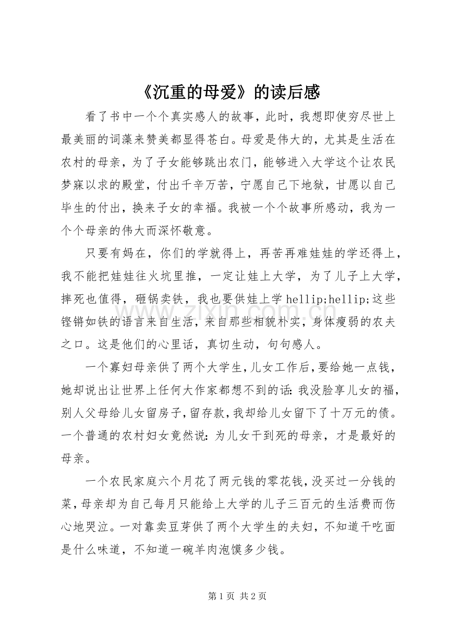 《沉重的母爱》的读后感.docx_第1页