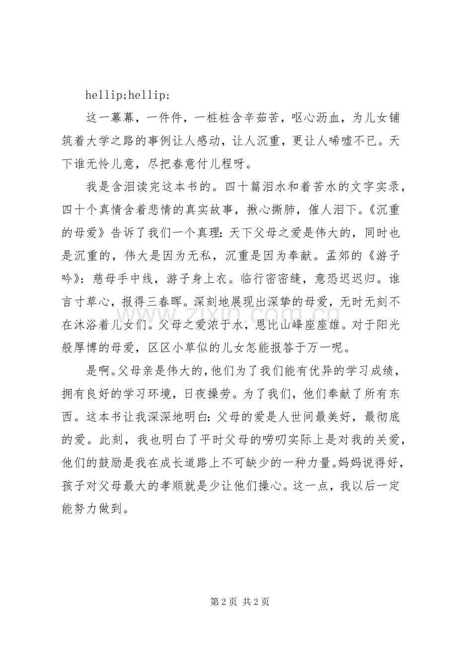 《沉重的母爱》的读后感.docx_第2页