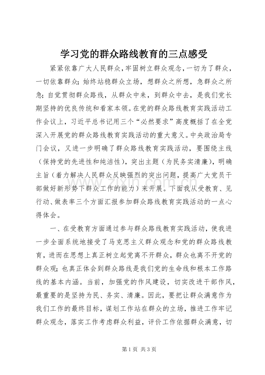 学习党的群众路线教育的三点感受.docx_第1页