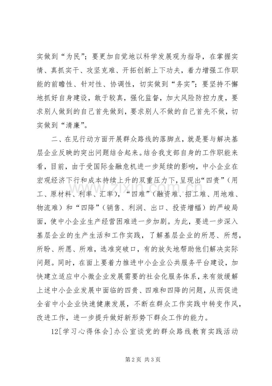 学习党的群众路线教育的三点感受.docx_第2页