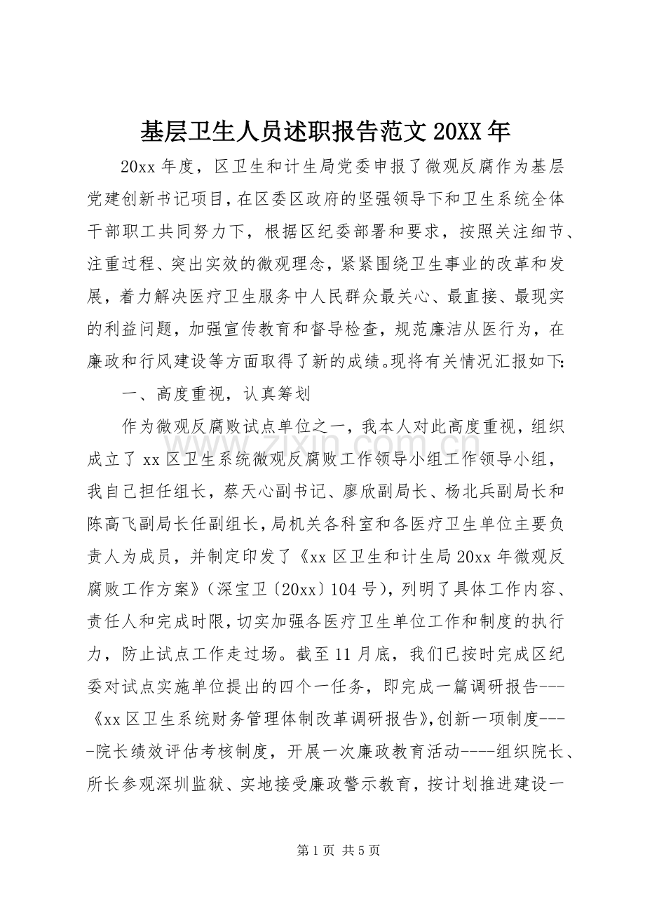 基层卫生人员述职报告范文20XX年.docx_第1页