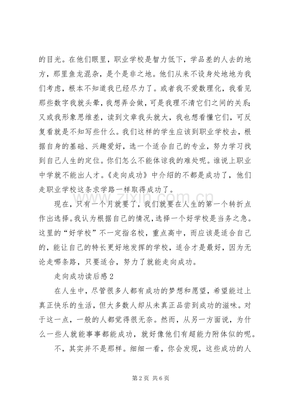 走向成功读后感范文（3篇）.docx_第2页