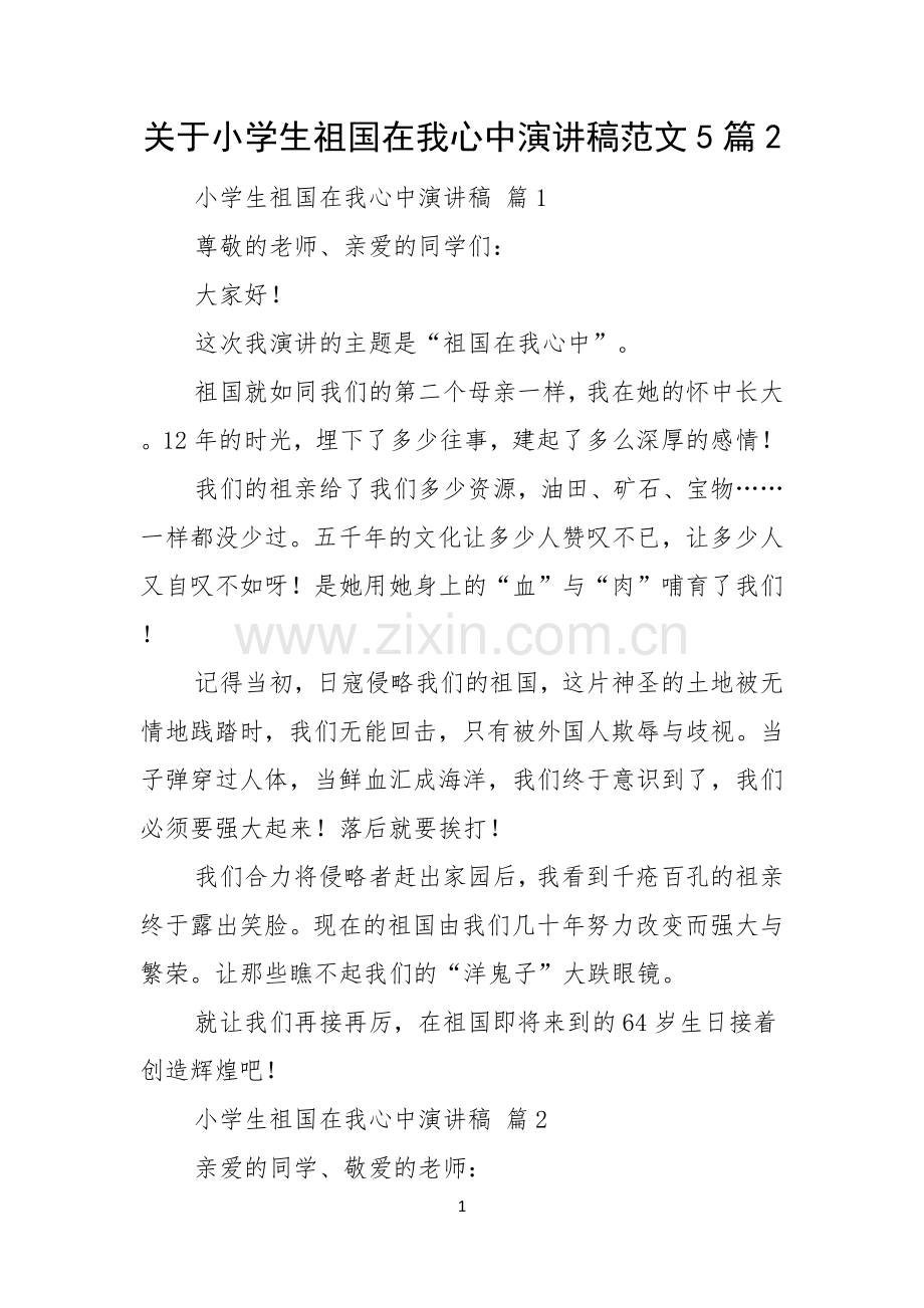 关于小学生祖国在我心中演讲稿范文5篇.docx_第1页