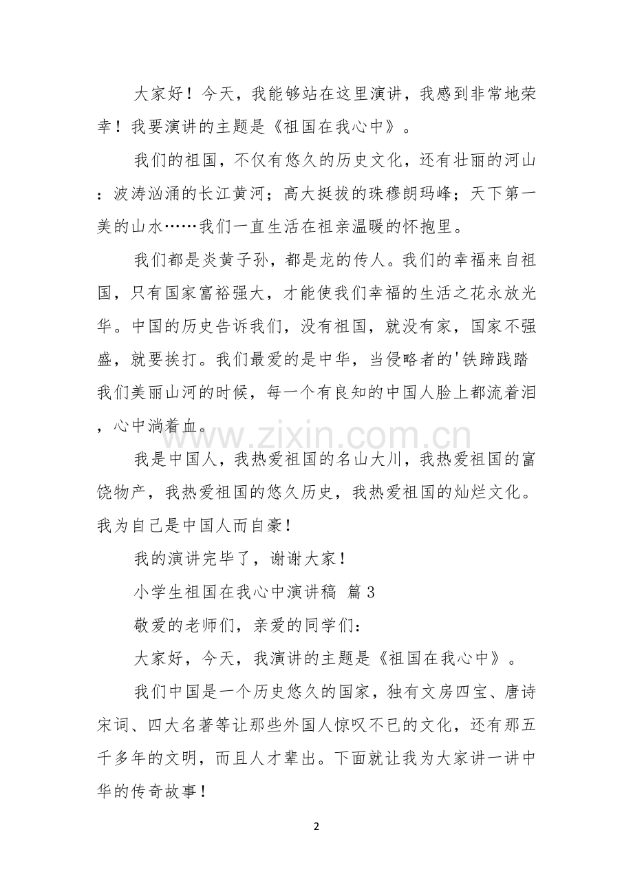 关于小学生祖国在我心中演讲稿范文5篇.docx_第2页