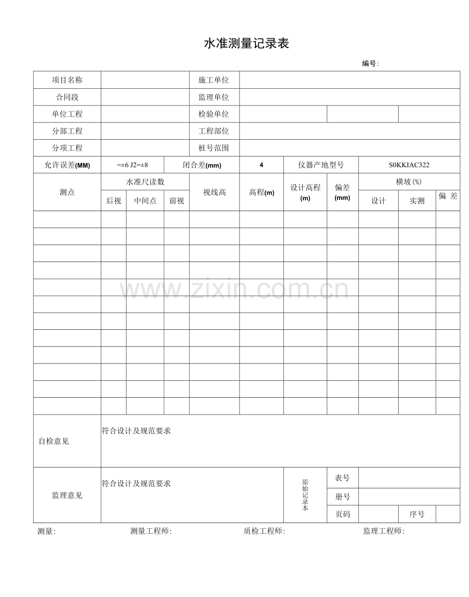 路面测量表格：水准测量记录表.docx_第1页