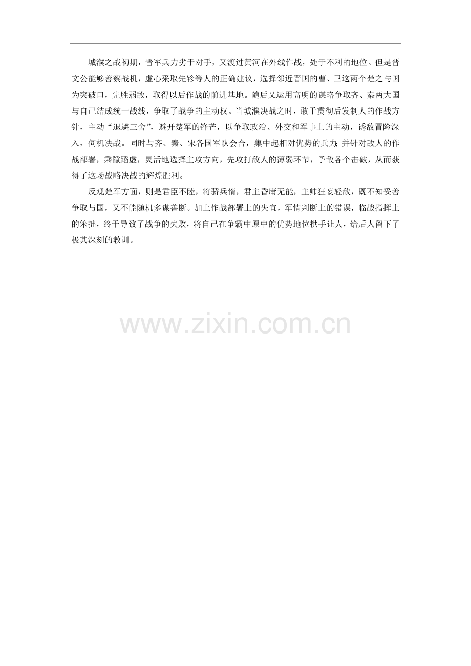 【素材】《春秋五霸与战国七雄》退避三舍(北师大).doc_第2页