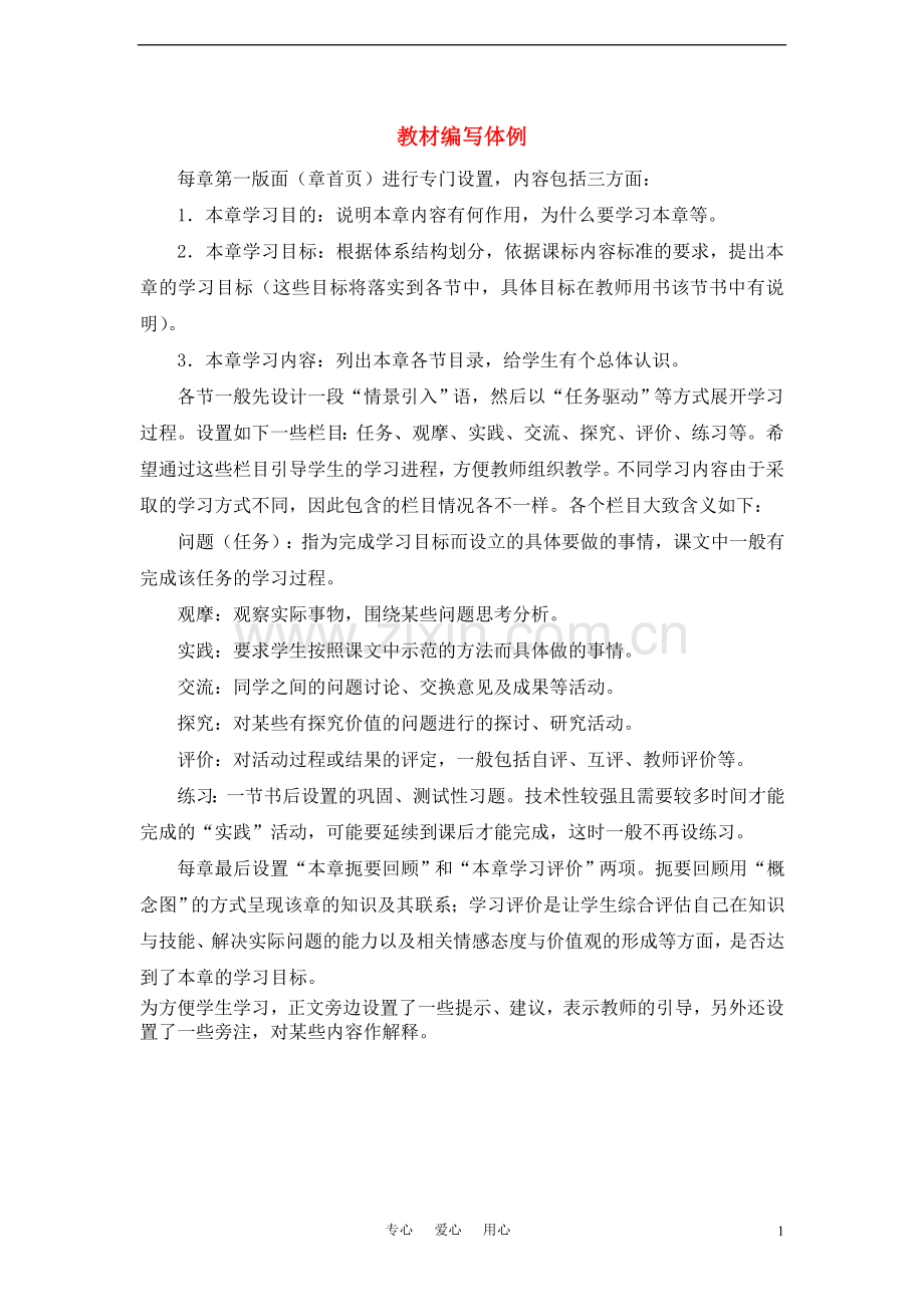 高中信息技术-教材编写体例素材-选修1.doc_第1页