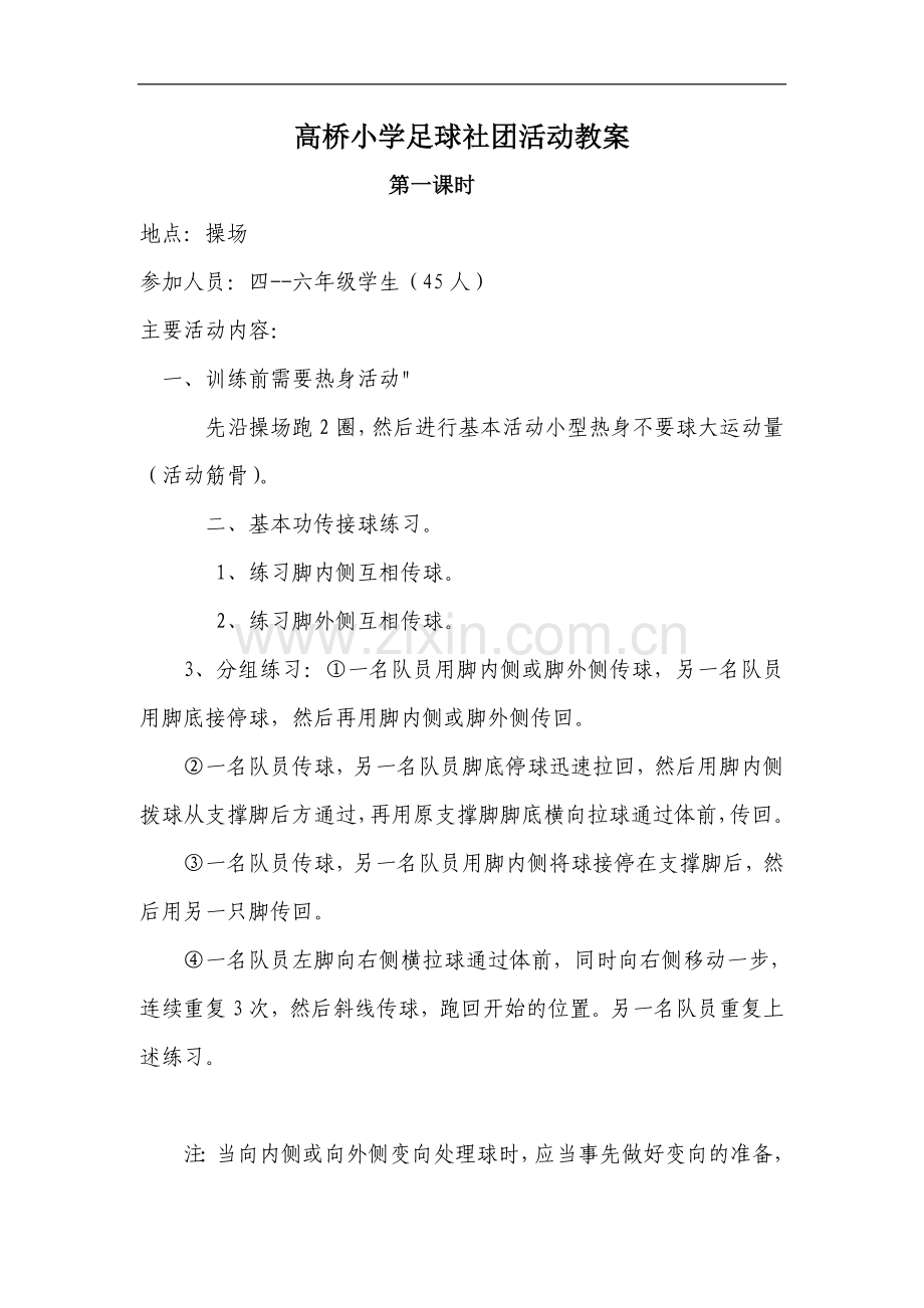 高桥小学足球社团教学设计.doc_第1页